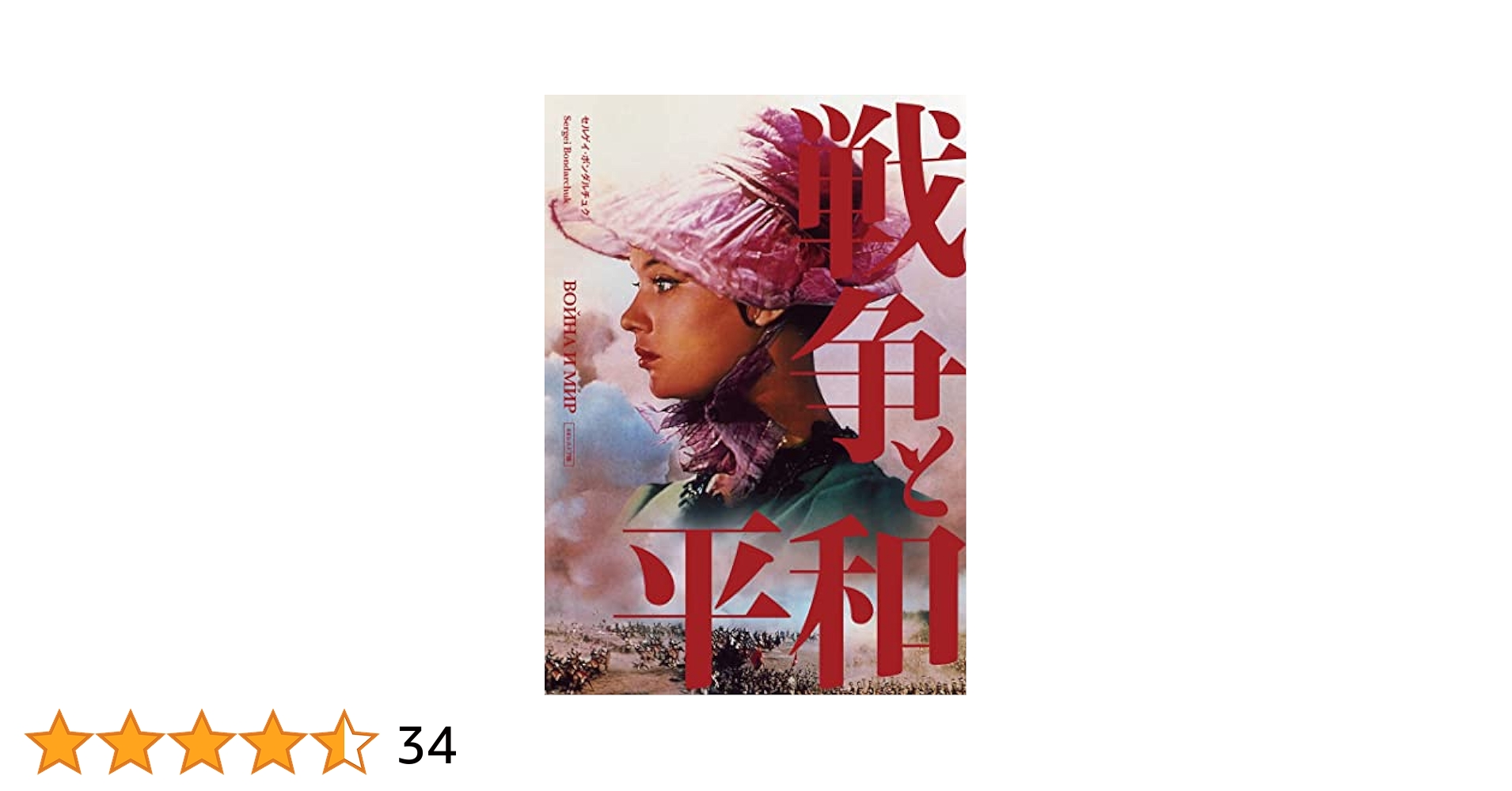 新品未開封　戦争と平和 4Kレストア('65～67ソ連)〈4枚組〉 Amazon.co.jp: 戦争と平和 セルゲイ・ボンダルチュク 4Kレストア